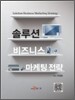 솔루션 비즈니스 마케팅전략