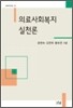 의료사회복지 실천론
