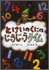 とけいのくにのじゅうじゅうタイム