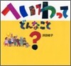 へいわって どんなこと?