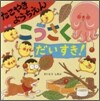 たこやきようちえんこうさくだいすき!
