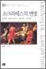 소크라테스의 변명
