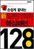 손쉽게 끝내는 新일본어회화 핵심패턴 128