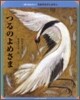 つるのよめさま
