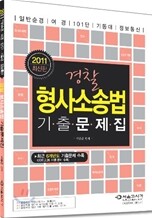 2011 경찰 형사소송법 기출문제집