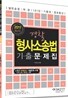 2011 경찰 형사소송법 기출문제집