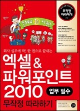 엑셀 & 파워포인트 2010 무작정 따라하기