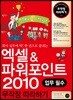 엑셀 & 파워포인트 2010 무작정 따라하기