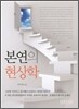 본연의 현상학