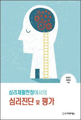 심리재활현장에서의 심리진단 및 평가