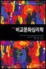 비교문화심리학 (제3판)