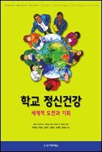 학교 정신건강
