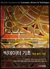 빅데이터 기초 : 개념, 동인, 기법