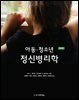 아동·청소년 정신병리학 (제3판)