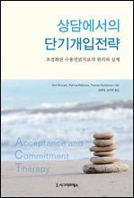 상담에서의 단기개입전략