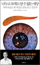 나누고 쪼개도 알 수 없는 세상