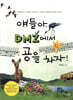 얘들아, DMZ에서 공을 차자!