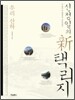 신정일의 신 택리지 : 우리 산하