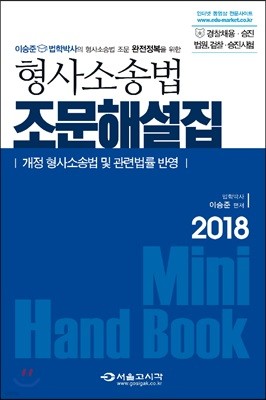 2018 형사소송법 조문해설집