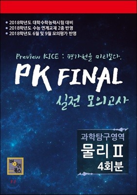 PK FINAL 모의고사 과학탐구영역 물리 2 4회분