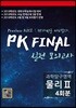 PK FINAL 모의고사 과학탐구영역 물리 2 4회분