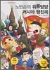 노빈손의 위풍당당 러시아 행진곡