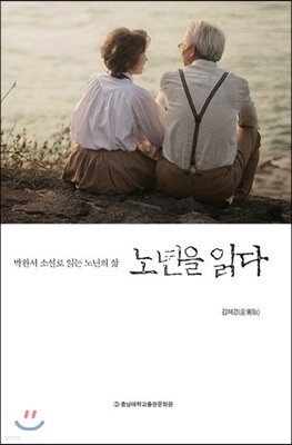 노년을 읽다