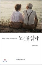 노년을 읽다