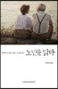 노년을 읽다
