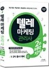 2018 텔레마케팅관리사 2주 벼락치기