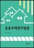 공동주택관리법론