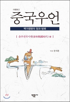 중국우언: 춘추전국시대 편