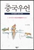 중국우언: 춘추전국시대 편