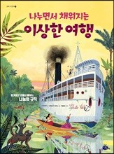 나누면서 채워지는 이상한 여행