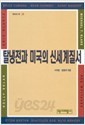 탈냉전과 미국의 신세계질서 (역비의 책 28)