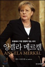 앙겔라 메르켈
