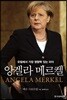 앙겔라 메르켈