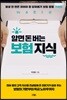 알면 돈 버는 보험 지식