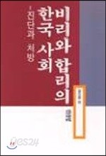 비리와 합리의 한국 사회
