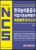 The Real NCS 한국농어촌공사 직업기초능력평가 최종 봉투모의고사