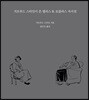 거트루드 스타인이 쓴 앨리스 B. 토클라스 자서전