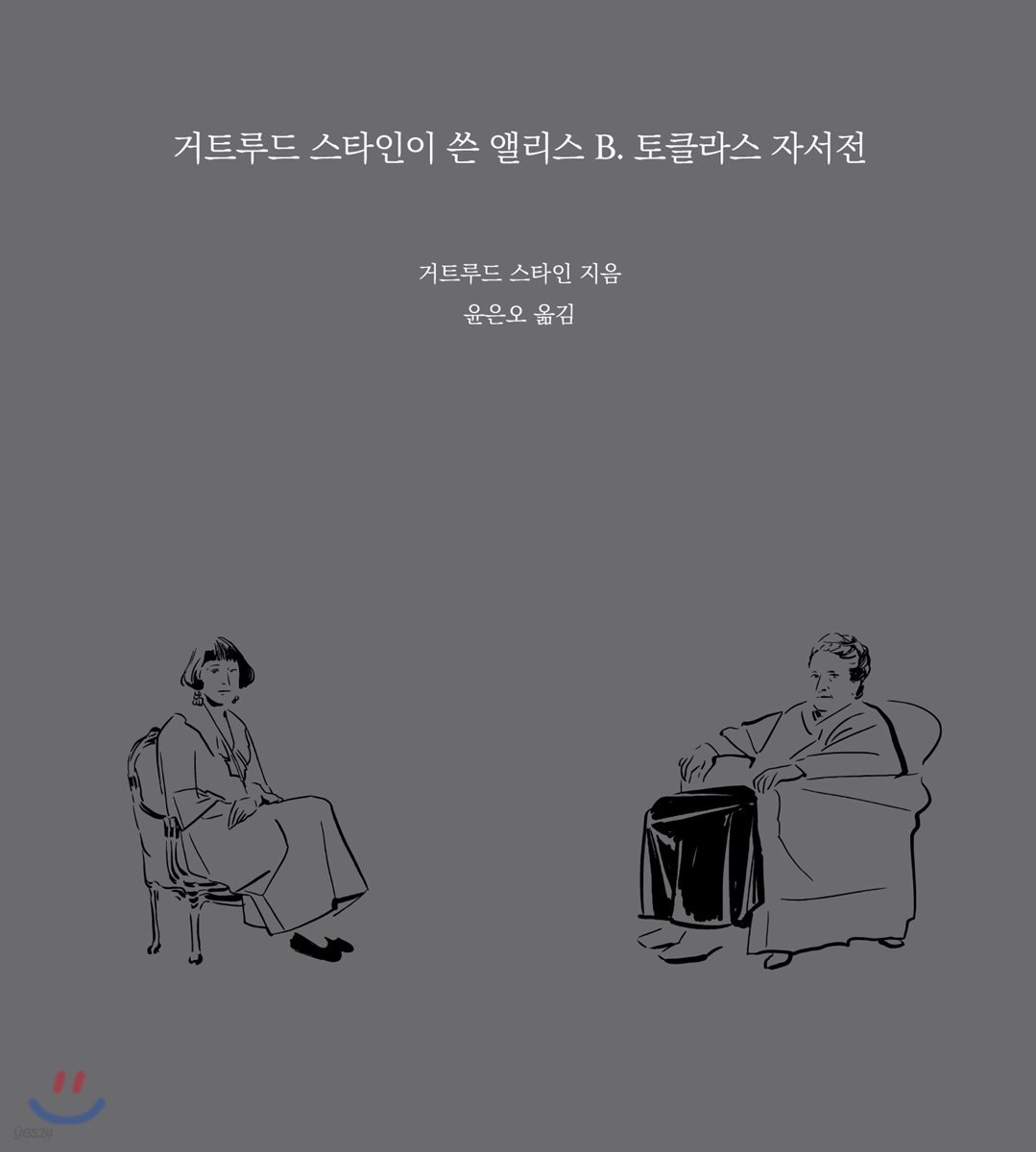 거트루드 스타인이 쓴 앨리스 B. 토클라스 자서전