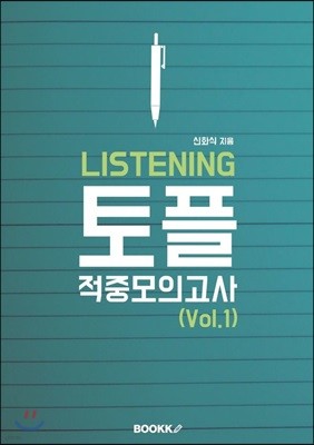 LISTENING 토플 적중모의고사