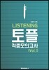 LISTENING 토플 적중모의고사
