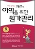 고동호의 이익을 위한 원가관리