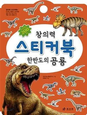 창의력 스티커북 한반도의 공룡