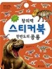 창의력 스티커북 한반도의 공룡