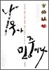 나무가 민중이다