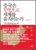 중국은 무엇으로 세계를 움직이는가