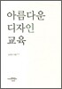 아름다운 디자인 교육